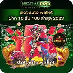slot auto wallet ฝาก 5 รับ100 ล่าสุด 2022